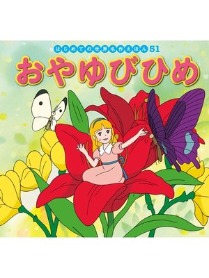 cover image of はじめての世界名作えほん　５１　おやゆびひめ